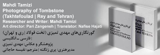گورنگاری های مهدی تمیزی (تخت فولاد | ری و تهران)